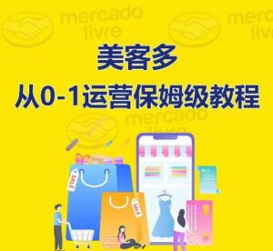 ​美客多开店到运营0-1全方位实操讲解，保姆式带你快速入门到精通-山水资源站