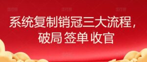 系统复制销冠三大流程，破局 签单 收官-山水资源站