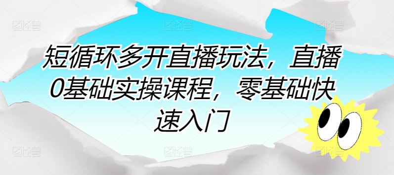 短循环多开直播玩法,直播0基础实操课程,零基础快速入门插图 短循环多开直播玩法,直播0基础实操课程,零基础快速入门插图