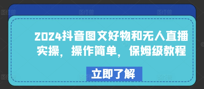 2024抖音图文好物和无人直播实操,操作简单,保姆级教程插图 2024抖音图文好物和无人直播实操,操作简单,保姆级教程插图