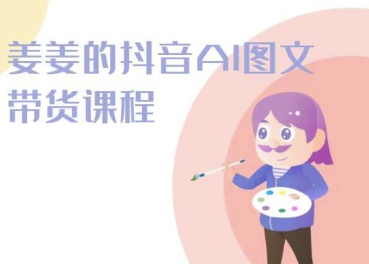 姜姜的抖音AI图文带货课程-姜姜抖音2024插图 姜姜的抖音AI图文带货课程-姜姜抖音2024插图