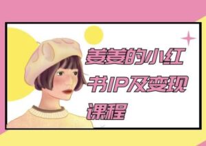 姜姜的小红书IP及变现课程，姜姜小红书2024-山水资源站