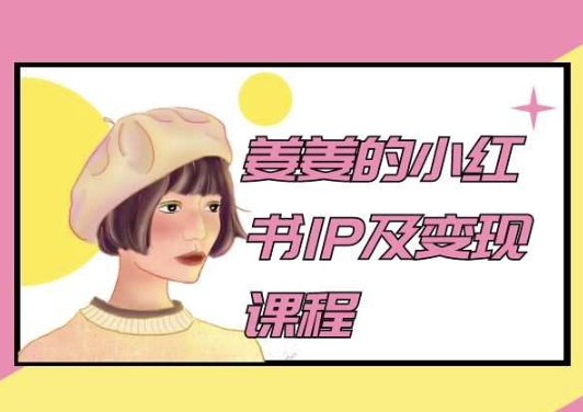 姜姜的小红书IP及变现课程,姜姜小红书2024插图 姜姜的小红书IP及变现课程,姜姜小红书2024插图