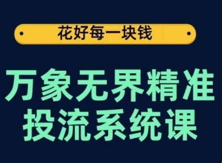万象无界精准投流系统课,从关键词到推荐,从万象台到达摩盘,从底层原理到实操步骤插图 万象无界精准投流系统课,从关键词到推荐,从万象台到达摩盘,从底层原理到实操步骤插图