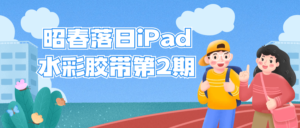 昭春落日iPad水彩胶带第2期-山水资源站