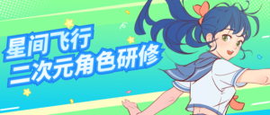 星间飞行二次元角色研修课程-山水资源站