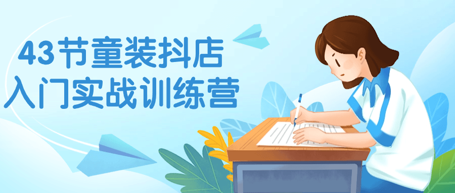 43节童装抖店入门实战训练营插图 43节童装抖店入门实战训练营插图