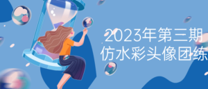 2023年第三期仿水彩头像团练-山水资源站