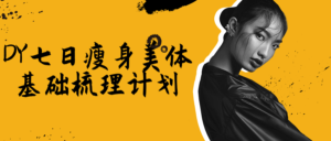 DY七日瘦身美体基础梳理计划-山水资源站