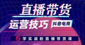 直播带货运营技巧，学实战的直播带货课-山水资源站