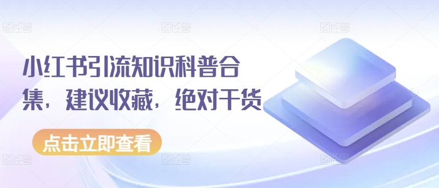 小红书引流知识科普合集,建议收藏,绝对干货插图 小红书引流知识科普合集,建议收藏,绝对干货插图