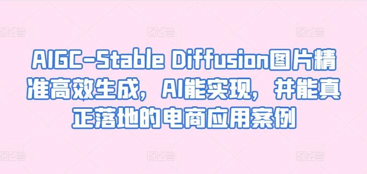 AIGC-Stable Diffusion图片精准高效生成,AI能实现,并能真正落地的电商应用案例插图 AIGC-Stable Diffusion图片精准高效生成,AI能实现,并能真正落地的电商应用案例插图