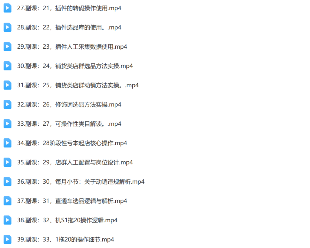 2024年全域电商矩阵109节线上课插图3 2024年全域电商矩阵109节线上课插图3