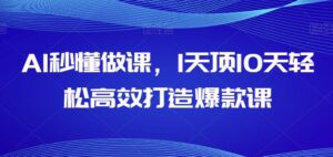 AI秒懂做课，1天顶10天轻松高效打造爆款课-山水资源站