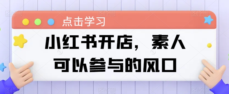 小红书开店,素人可以参与的风口插图 小红书开店,素人可以参与的风口插图