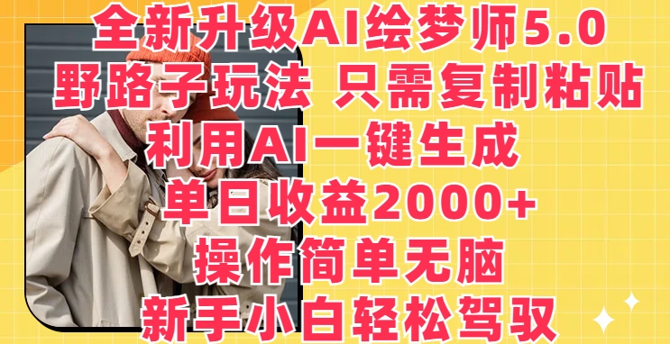 全新升级AI绘梦师5.0.野路子玩法,只需复制粘贴,利用AI一键生成,单日收益2000+【揭秘】插图 全新升级AI绘梦师5.0.野路子玩法,只需复制粘贴,利用AI一键生成,单日收益2000+【揭秘】插图