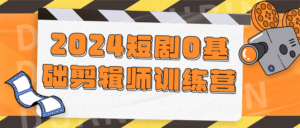 2024短剧0基础剪辑师训练营-山水资源站