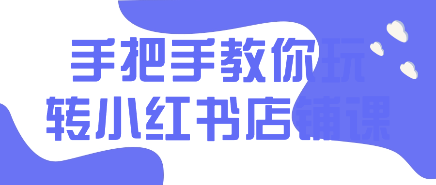 手把手教你玩转小红书店铺课插图 手把手教你玩转小红书店铺课插图