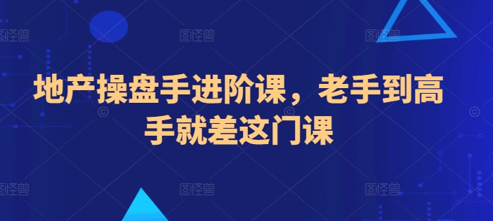 地产操盘手进阶课,老手到高手就差这门课插图 地产操盘手进阶课,老手到高手就差这门课插图