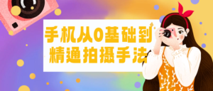 手机从0基础到精通拍摄手法-山水资源站