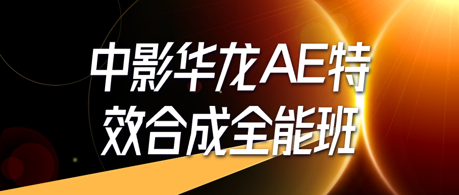 中影华龙AE特效合成全能班插图 中影华龙AE特效合成全能班插图