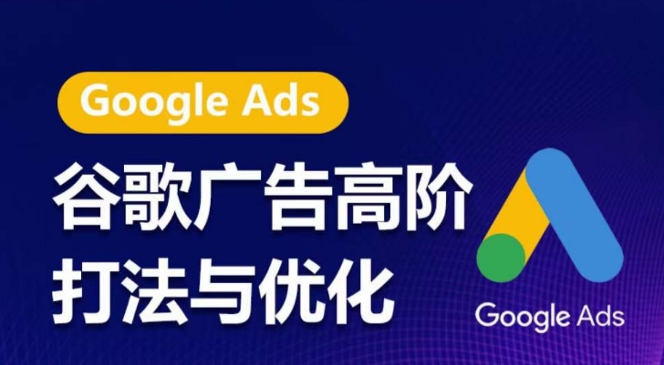 谷歌广告高阶打法与优化,凝结行业精华的谷歌广告体系课程,带你抓住流量红利,最大化ROI插图 谷歌广告高阶打法与优化,凝结行业精华的谷歌广告体系课程,带你抓住流量红利,最大化ROI插图