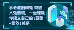 学会薪酬绩效 突破人效困境，​一堂课教你建立自己的【薪酬+绩效】体系-山水资源站