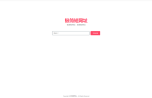超简约在线生成短网址源码带后台-山水资源站