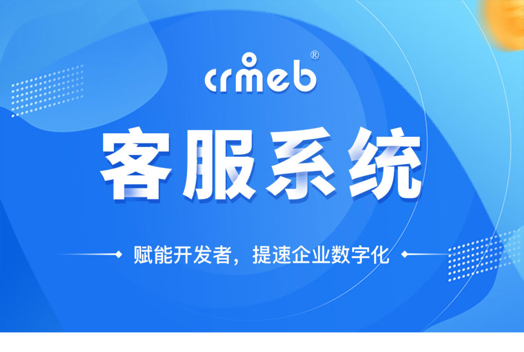 CRMChat网页客服系统源码,支持H5网页接入插图 CRMChat网页客服系统源码,支持H5网页接入插图