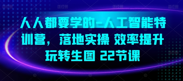 人人都要学的-人工智能特训营,落地实操 效率提升 玩转生图(22节课)插图 人人都要学的-人工智能特训营,落地实操 效率提升 玩转生图(22节课)插图