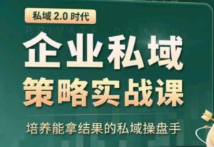 私域2.0：企业私域策略实战课，培养能拿结果的私域操盘手-山水资源站
