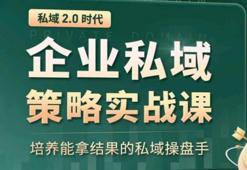 私域2.0:企业私域策略实战课,培养能拿结果的私域操盘手插图 私域2.0:企业私域策略实战课,培养能拿结果的私域操盘手插图
