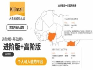 kilimall非洲电商培训，基础版+进阶版+高阶版，从0到1个人可入驻的平台-山水资源站