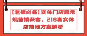 【老板必备】实体门店超常规营销获客，218套实体店落地方案解析-山水资源站