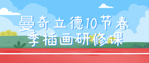 曼奇立德10节春季插画研修课-山水资源站