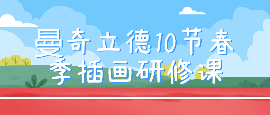 曼奇立德10节春季插画研修课插图 曼奇立德10节春季插画研修课插图