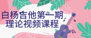 白杨吉他第一期理论视频课程-山水资源站