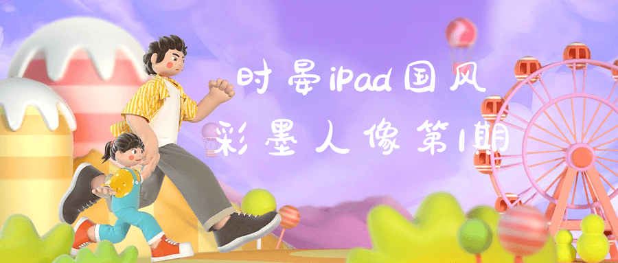 时晏iPad国风彩墨人像第1期插图 时晏iPad国风彩墨人像第1期插图