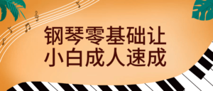 钢琴零基础让小白成人速成-山水资源站