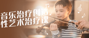 音乐治疗创造性艺术治疗课-山水资源站