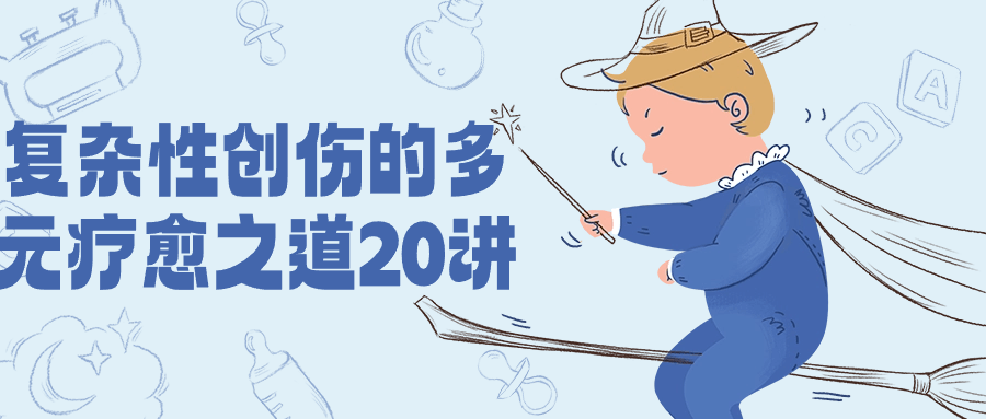 复杂性创伤的多元疗愈之道20讲插图