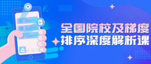 全国院校及梯度排序深度解析课（免费下载-帮助更多高考生做出人生重要的选择。）-山水资源站