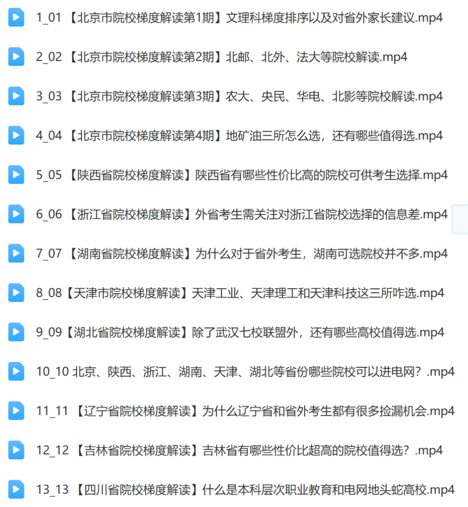 全国院校及梯度排序深度解析课（免费下载-帮助更多高考生做出人生重要的选择。）插图1