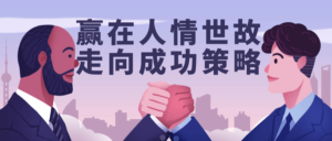 赢在人情世故走向成功策略-山水资源站