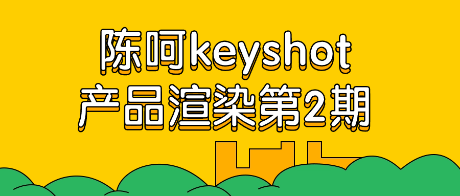 陈呵keyshot产品渲染第2期插图 陈呵keyshot产品渲染第2期插图
