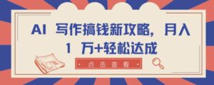 AI 写作搞钱新攻略，月入 1 万+轻松达成【揭秘】-山水资源站