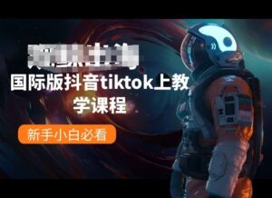 国际版抖音tiktok上教学课程，新手小白必看-山水资源站