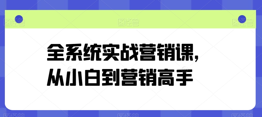 全系统实战营销课,从小白到营销高手插图 全系统实战营销课,从小白到营销高手插图