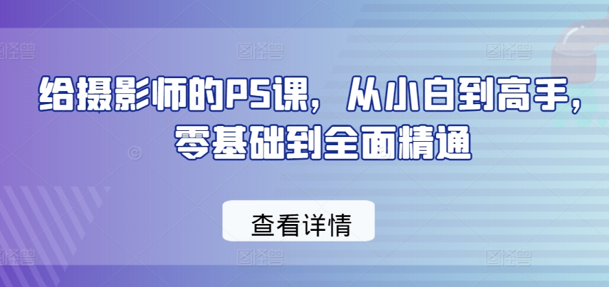给摄影师的PS课,从小白到高手,零基础到全面精通插图 给摄影师的PS课,从小白到高手,零基础到全面精通插图