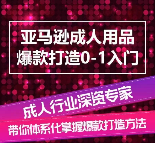 亚马逊成人用品爆款打造0-1入门,系统化讲解亚马逊成人用品爆款打造的流程插图 亚马逊成人用品爆款打造0-1入门,系统化讲解亚马逊成人用品爆款打造的流程插图